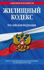 Жилищный кодекс Российской Федерации : текст с изм. и доп. на 20 июля 2012 г