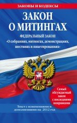 Закон о митингах (Федеральный закон "О собраниях, митингах, демонстрациях, шествиях и пикетированиях