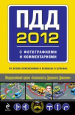 ПДД 2012 с фотографиями и комментариями (со всеми изменениями в правилах и штрафах)