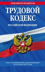 Трудовой кодекс Российской Федерации: текст с изм. и доп. на 20 июля 2012 г