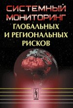 Системный мониторинг глобальных и региональных рисков