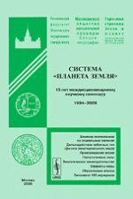 Система "Планета Земля": 15 лет междисциплинарному научному семинару. 1994--2009