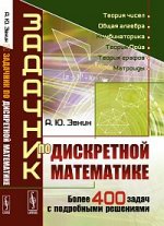 Задачник по дискретной математике