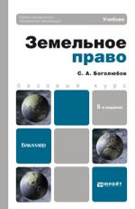 Земельное право 5-е изд., пер. и доп. учебник для бакалавров