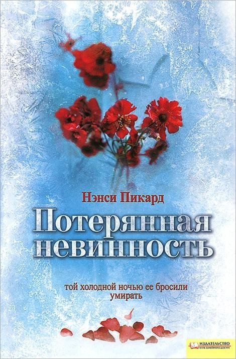 Потерянная невинность