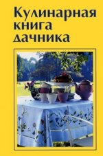 Кулинарная книга дачника