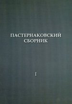 Пастернаковский сборник. Статьи и публикации