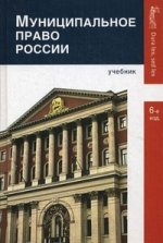 Муниципальное право России. 6-е изд., перераб. и доп. Учебник