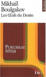 Les Oeufs du Destin (Edition bilingue, Francais-Russe)