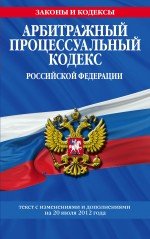 Арбитражный процессуальный кодекс Российской Федерации : текст с изм. и доп. на 20 июля 2012 г