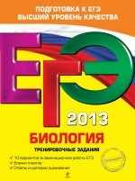 ЕГЭ-2013. Биология. Тренировочные задания