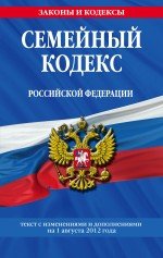 Семейный кодекс Российской Федерации : текст с изм. и доп. на 1 августа 2012 г