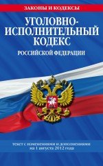 Уголовно-исполнительный кодекс Российской Федерации : текст с изм. и доп. на 1 августа 2012 г