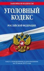Уголовный кодекс Российской Федерации : текст с изм. и доп. на 10 июля 2012 г