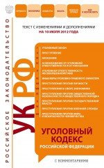Уголовный кодекс Российской Федерации с комментариями : текст с изм. и доп. на 10 июля 2012 г