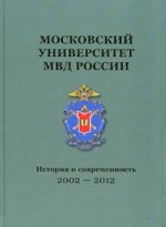 Московский университет МВД России. 2002—2012. История и современность
