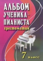 Альбом ученика-пианиста. 7 класс. Учебно-методическе пособие