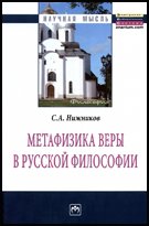 Метафизика веры в русской философии. Монография