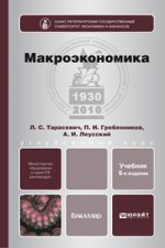 Макроэкономика 9-е изд. учебник для бакалавров