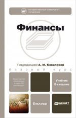 Финансы 6-е изд., пер. и доп. учебник для бакалавров