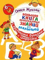Большая книга необходимых знаний для малышей