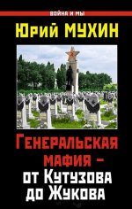 Генеральская мафия – от Кутузова до Жукова