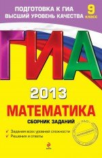 ГИА-2013. Математика. Сборник заданий. 9 класс