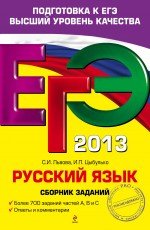 ЕГЭ-2013. Русский язык. Сборник заданий