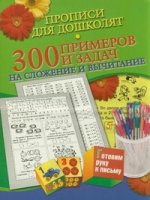 Прописи для дошколят. 300 примеров и задач на сложение и вычитание