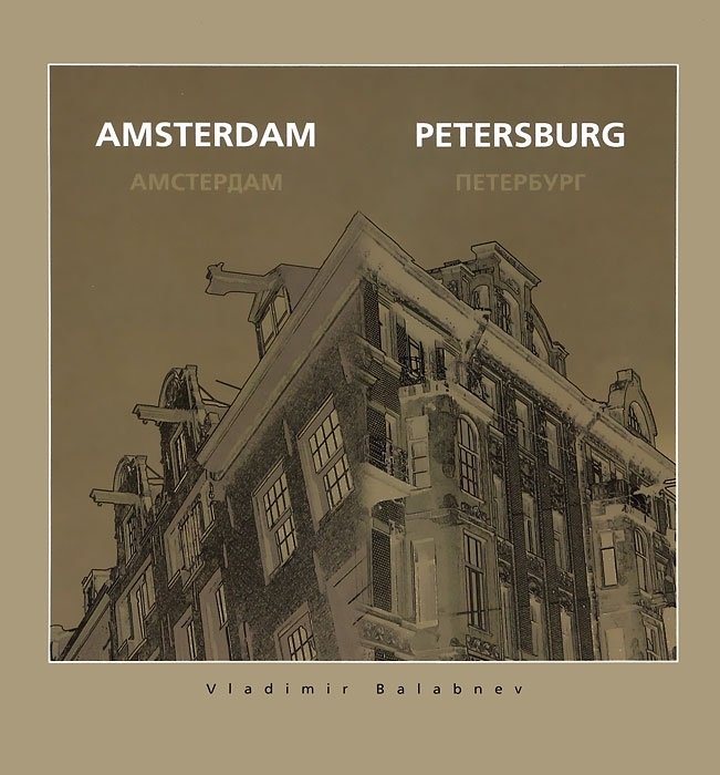 Амстердам-Петербург / Amsterdam - Petersburg