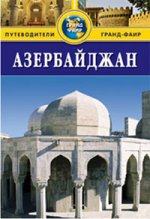 Азербайджан.Путеводитель