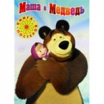 Маша и Медведь.Книга с набором плакатов