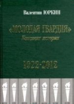 Молодая гвардия. Конспект истории 1922-2012 гг