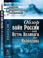Обзор войн России от Петра Великого до Наполеона