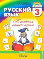 Русский язык 3 кл. В 2-х ч. Часть 1. Учебник