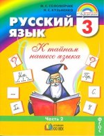 Русский язык 3 кл. В 2-х ч. Часть 2. Учебник