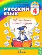 Русский язык 4 кл.  В 2-х ч. Часть 1. Учебник