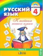 Русский язык 4 кл.  В 2-х ч. Часть 2. Учебник