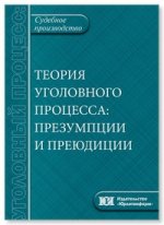 Теория уголовного процесса. Презумпции и преюдиции