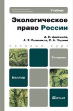 Экологическое право россии 3-е изд., пер. и доп. учебник для бакалавров