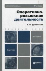 Оперативно-розыскная деятельность 3-е изд. учебник для бакалавров