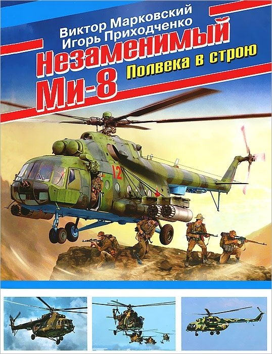 Незаменимый Ми-8. Полвека в строю