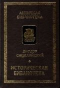 Историческая библиотека. Книги VIII-ХАрхаическая Греция. Рим эпохи царей
