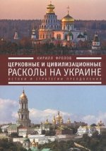 Церковные и цивилизационные расколы на Украине: истоки и стратегии преодоления