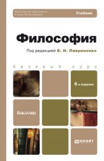 Философия 6-е изд., пер. и доп. учебник для бакалавров