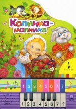 Калинка-малинка