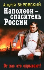 Наполеон - спаситель России