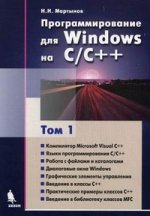 Программирование для Windows на С\С++ т.1
