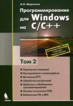 Программирование для Windows на С\С++ т.2