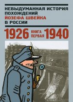 Невыдуманная история похождений Йозефа Швейка в России. Книга 1. 1926-1940